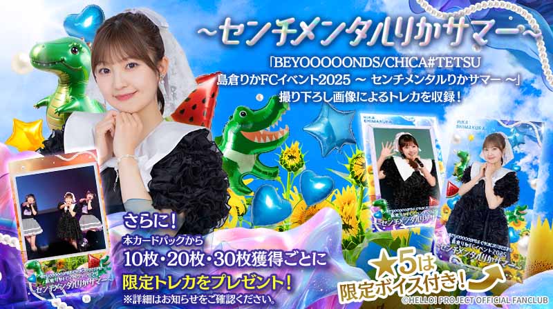 【未開封】島倉りかFCイベント2025 ～ センチメンタルりかサマー ～ DVD『BEYOOOOONDS/CHICA#TETSU 島倉りかFCイベント2025